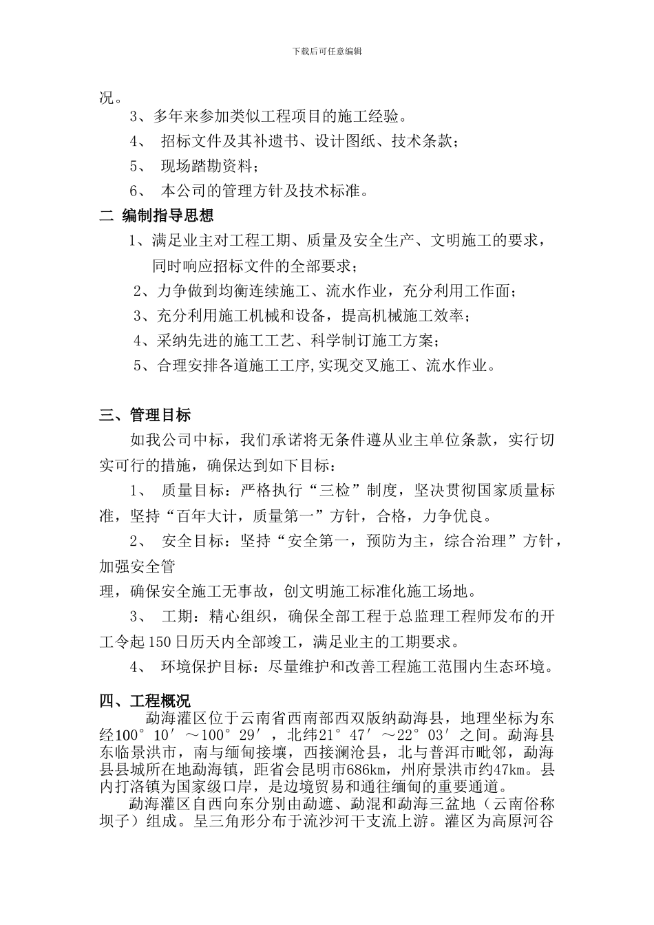 续建配套和节水改造施工组织设计_第3页