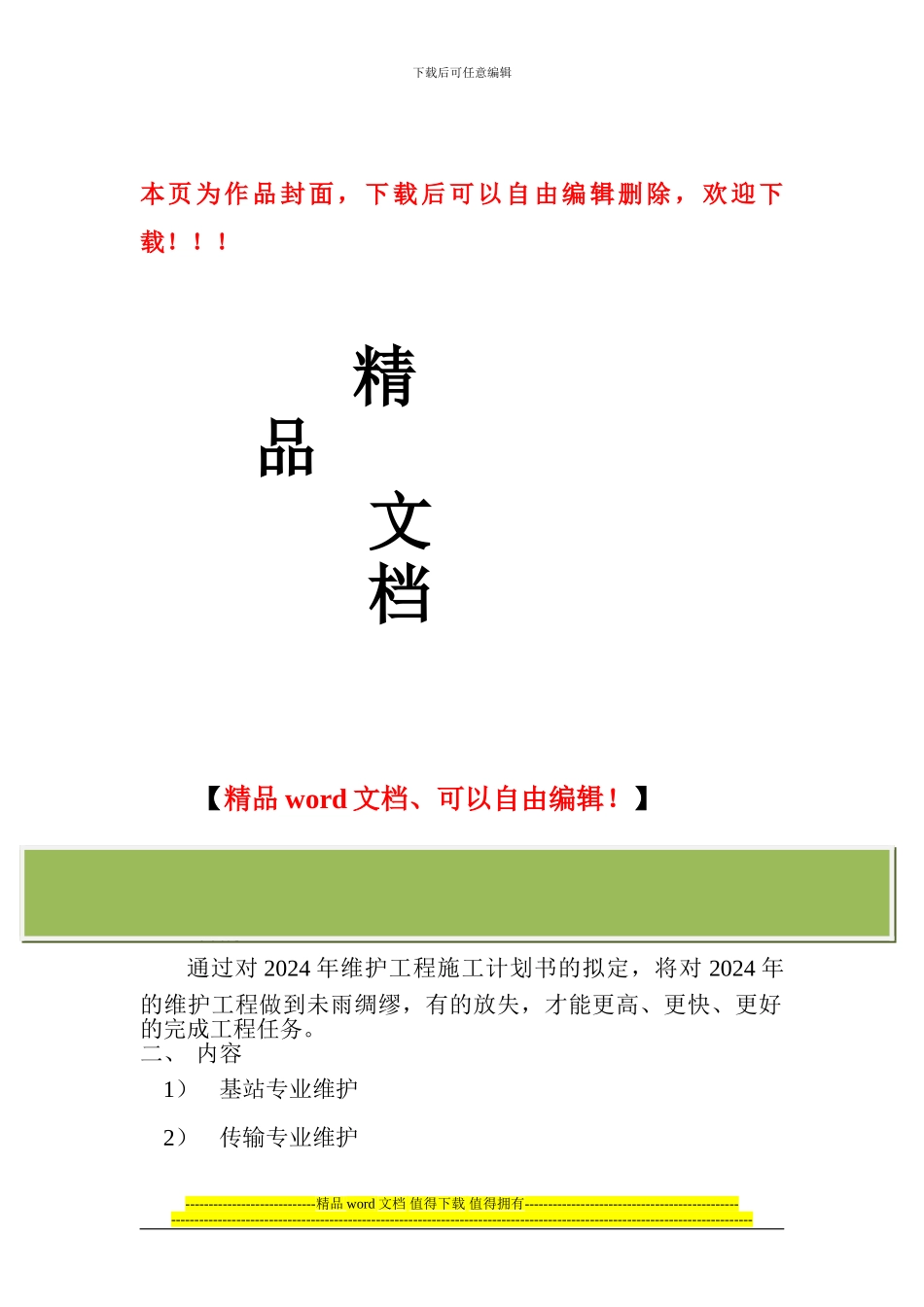 维护工程施工计划书_第1页