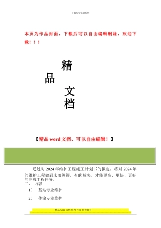 维护工程施工计划书