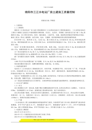 绵阳三江电站厂房土建工程施工质量控制