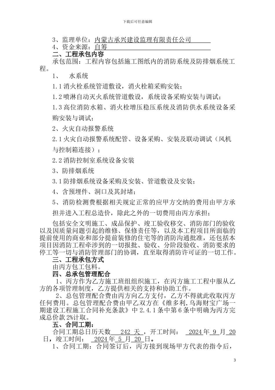 维多利消防工程施工合同_第3页