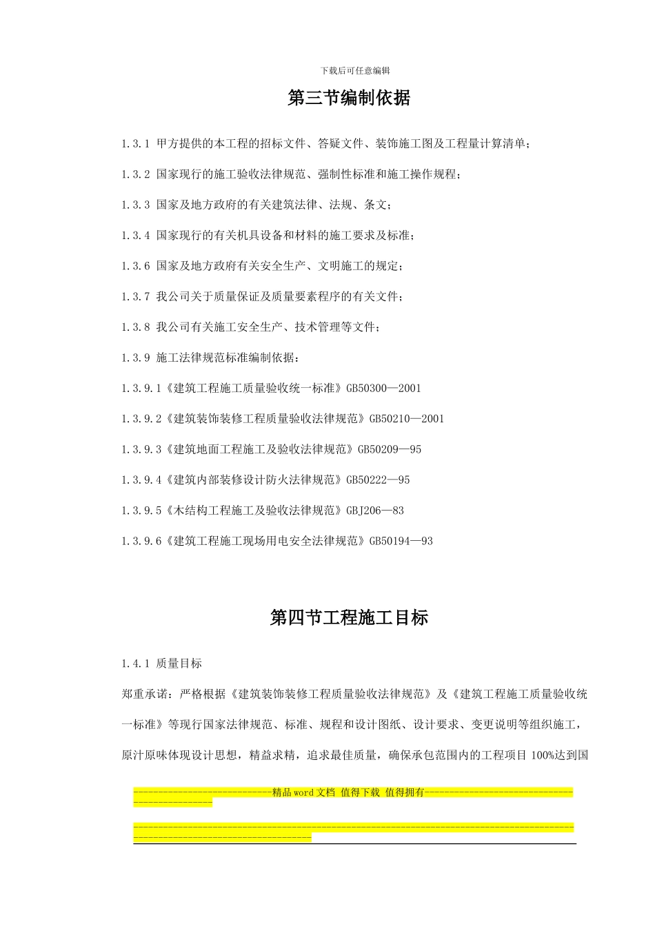 维修工程施工组织设计_第3页