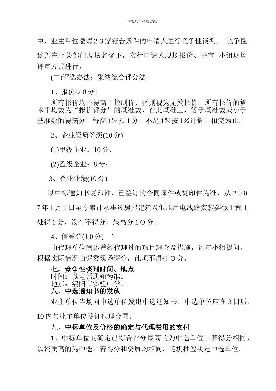 绵阳市实验中学灾后重建运动场施工监理招标竞争性谈判方案_第2页