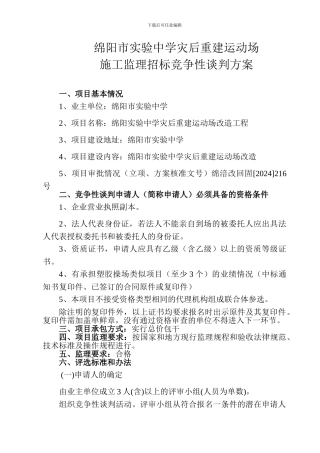 绵阳市实验中学灾后重建运动场施工监理招标竞争性谈判方案