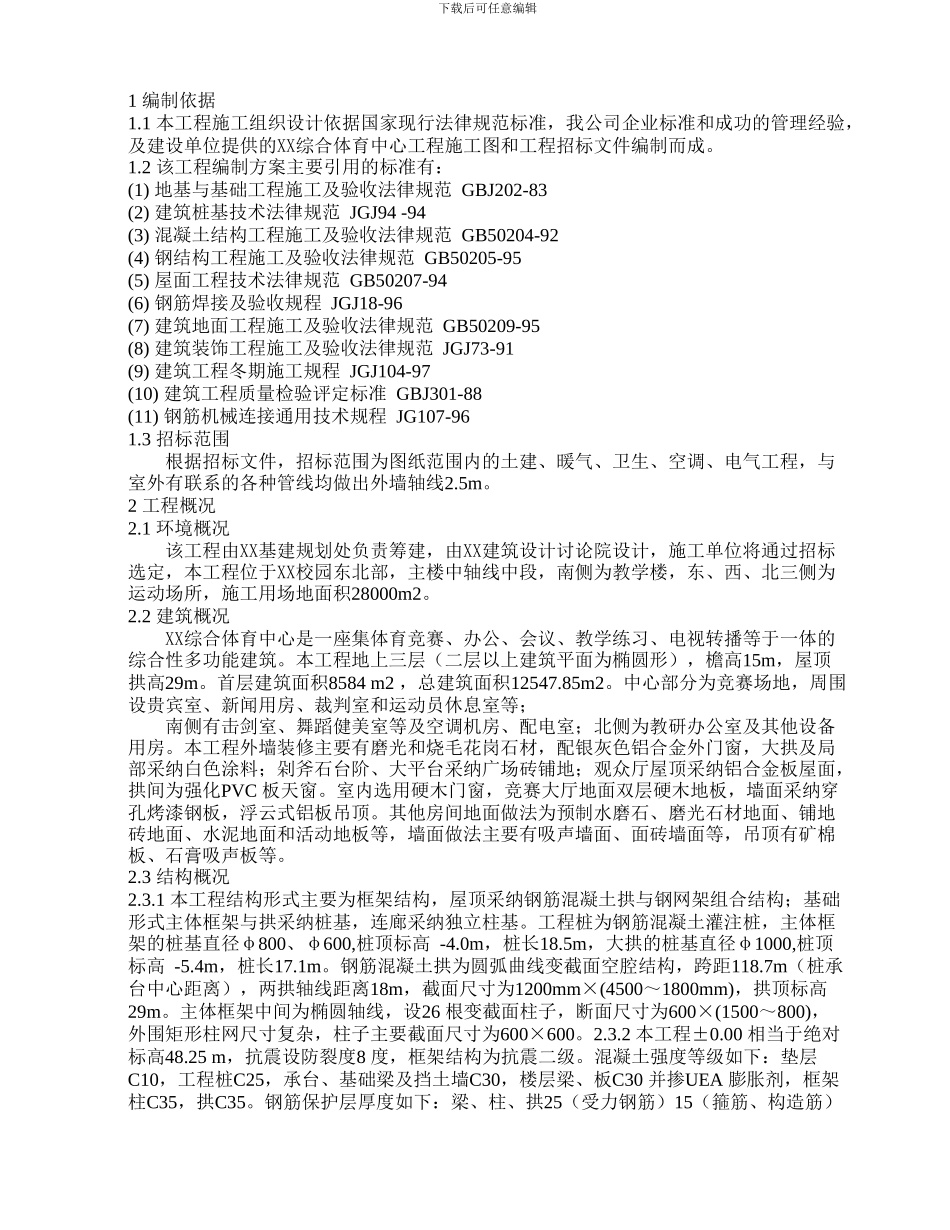 综合体育中心施工组织设计方案_第1页