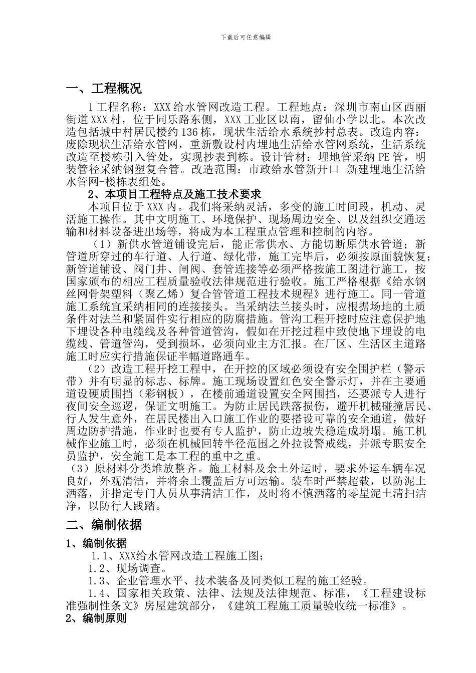 给水管网改造工程施工组织设计-secret_第1页