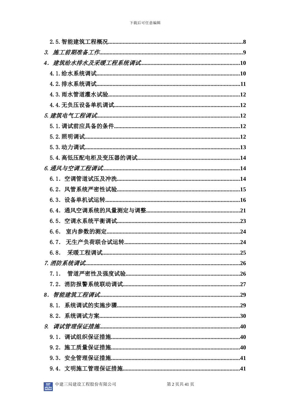 综合商场机电工程调试方案_第2页