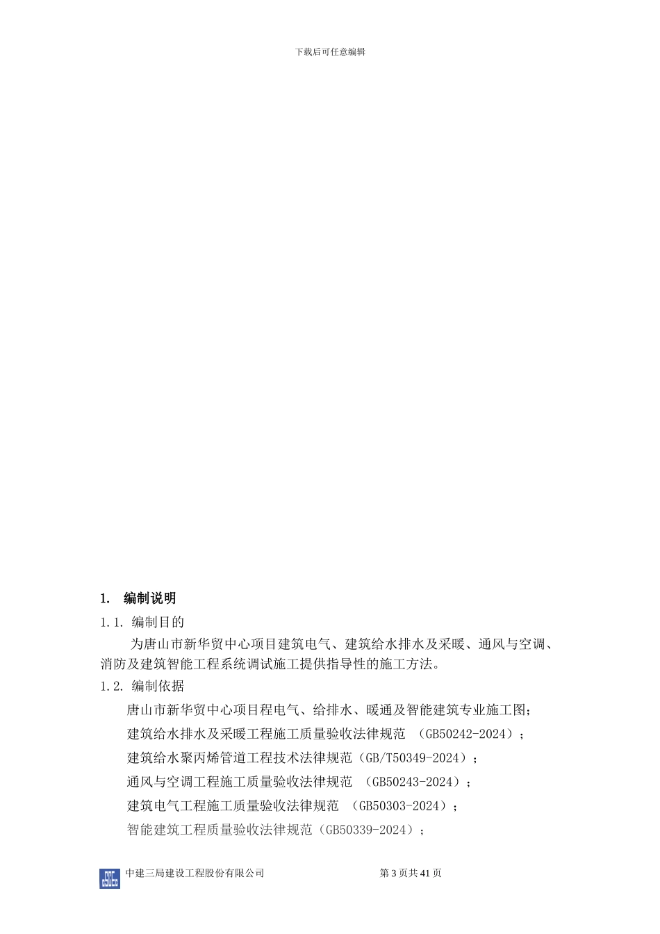 综合商场机电工程调试方案_第3页