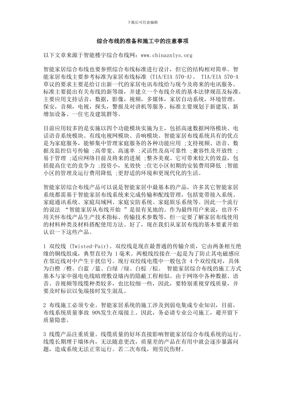 综合布线施工注意事项-智能楼宇管理师的5项工作_第1页