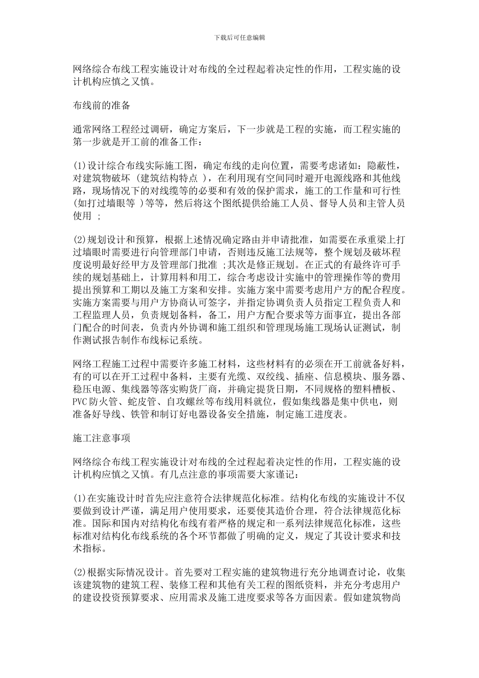 综合布线施工注意事项-智能楼宇管理师的5项工作_第2页