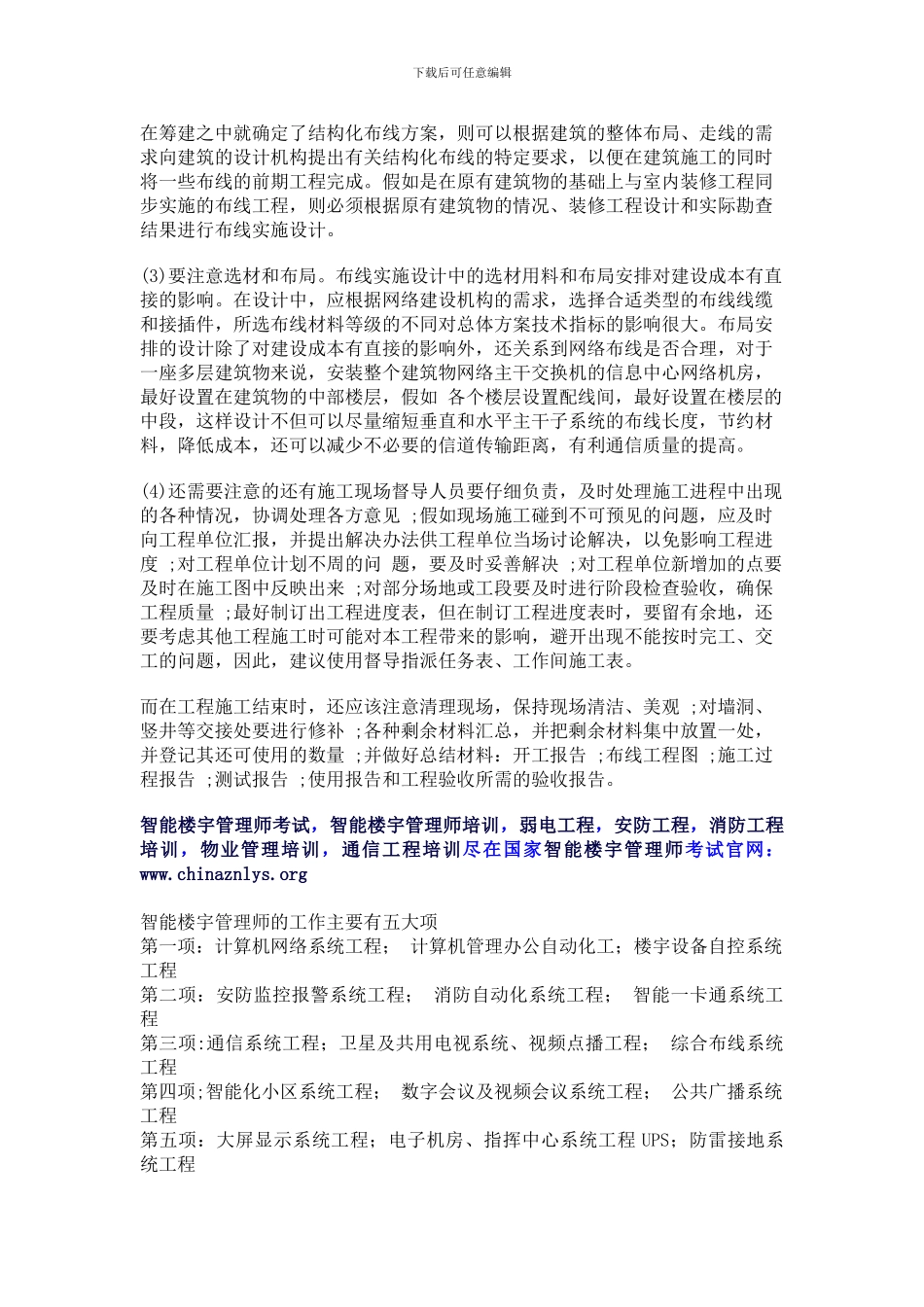 综合布线施工注意事项-智能楼宇管理师的5项工作_第3页