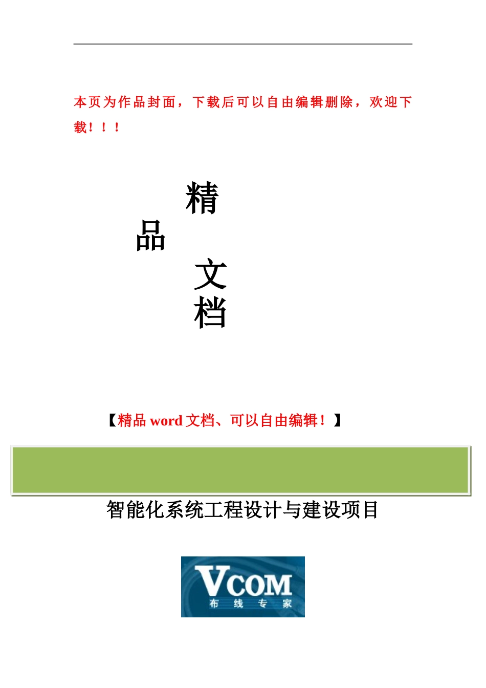 综合布线工程设计方案模板_第1页