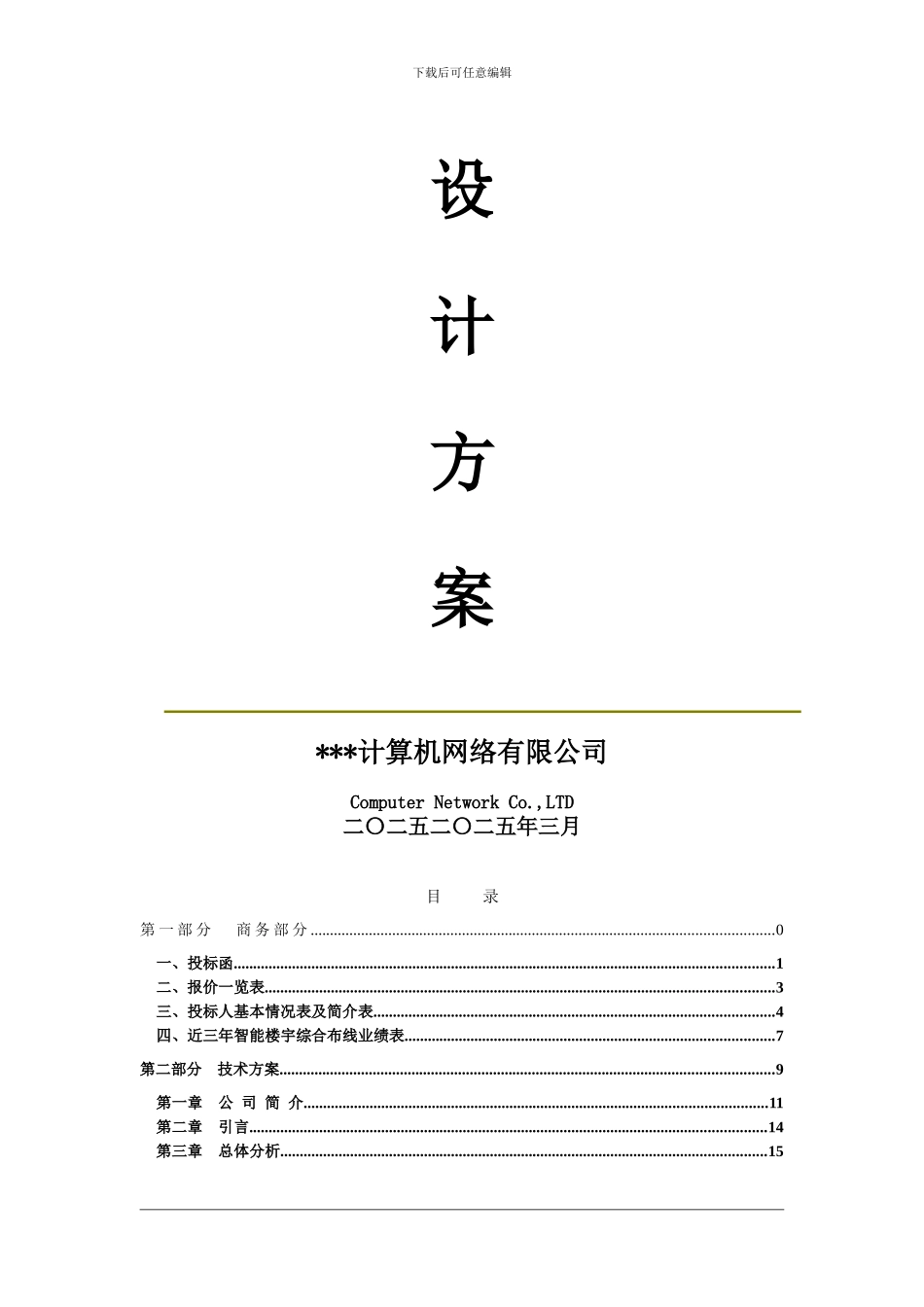综合布线工程设计方案模板_第2页