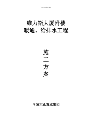 维力斯大厦暖通、给排水工程施工方案