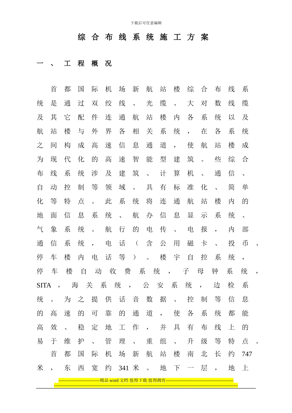 综合布线系统施工方案_第1页