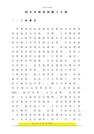 综合布线系统施工方案