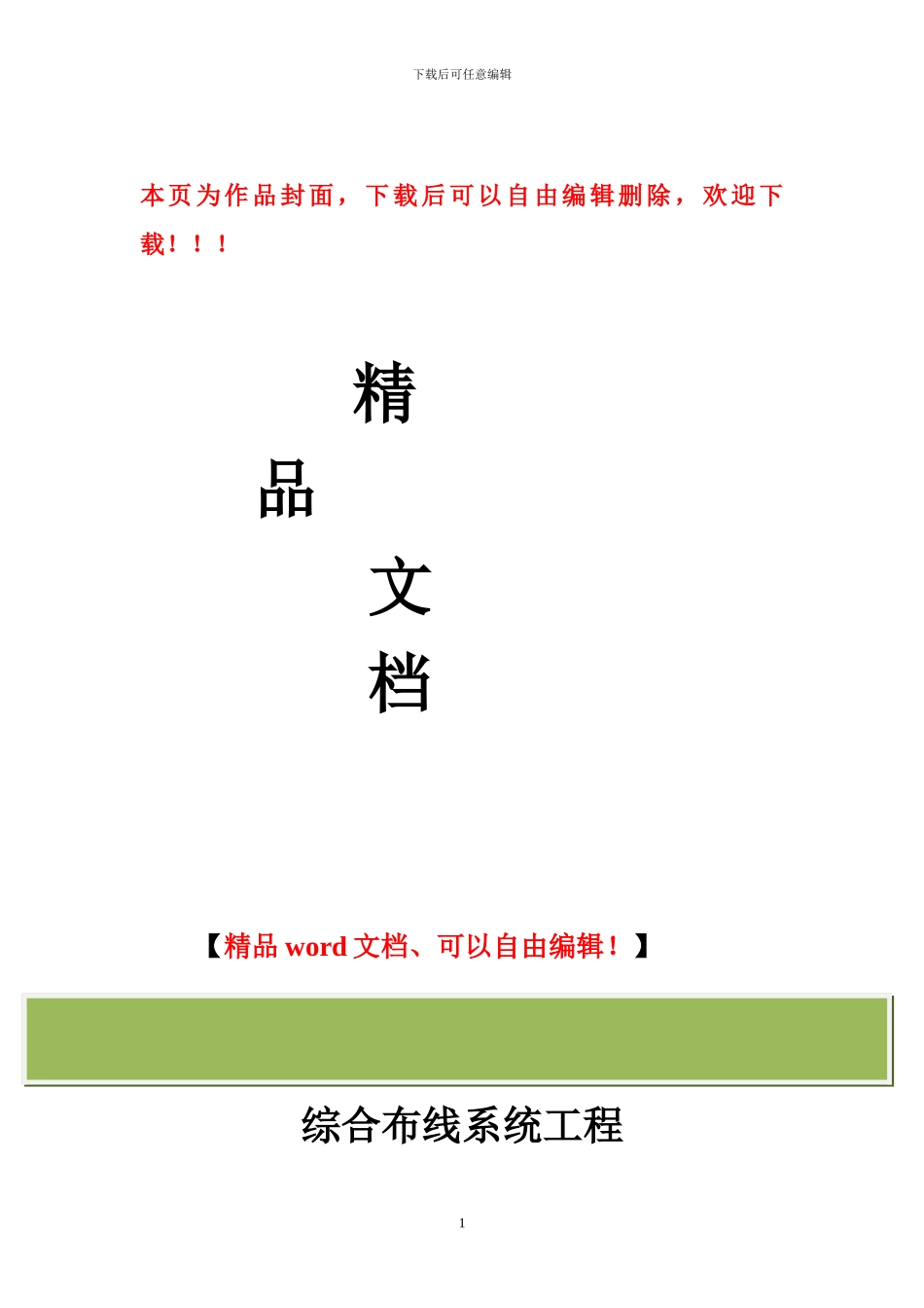 综合布线系统工程实施方案_第1页