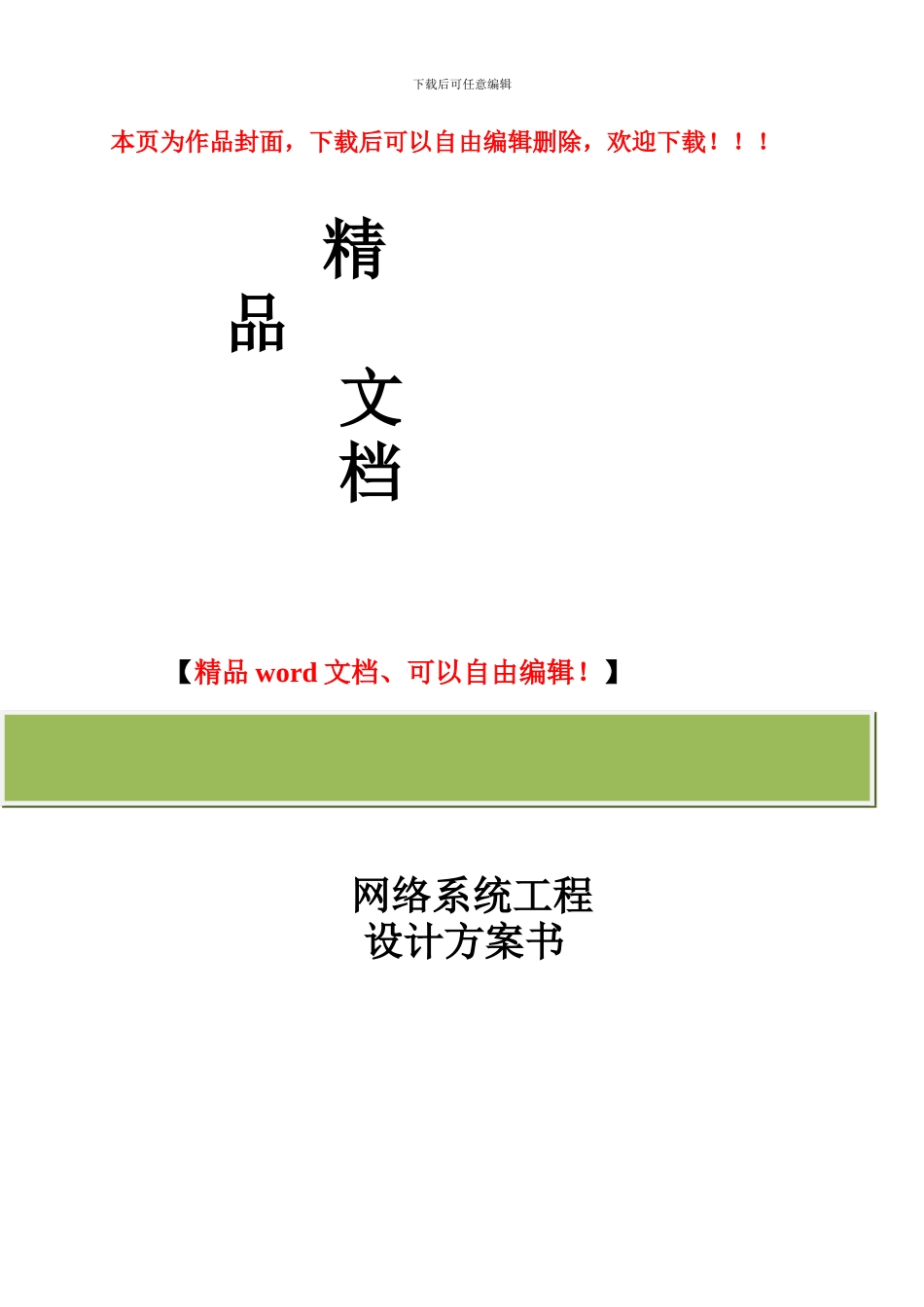 综合布线系统工程设计方案书_第1页