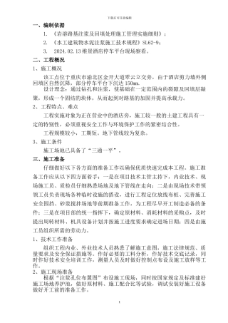 维景酒店停车平台沉降灌浆施工方案