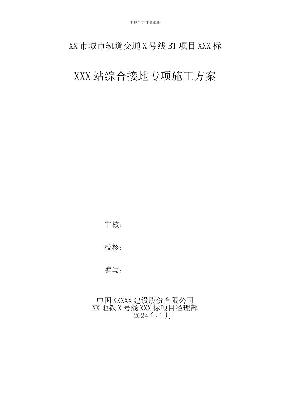 综合接地专项施工方案_第1页