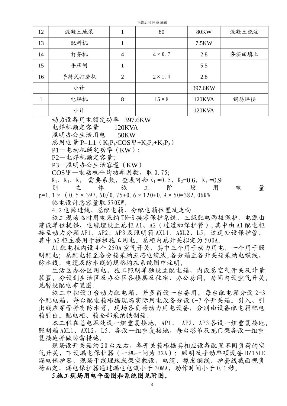 综合楼+临时用电施工方案_第3页