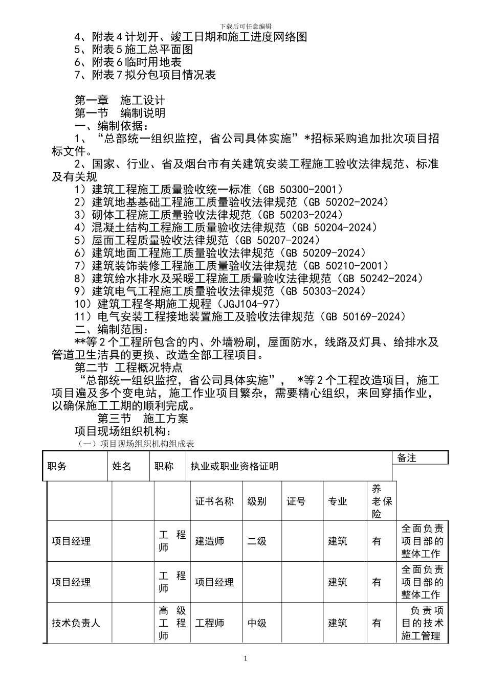 综合改造维修工程施工组织设计_第2页