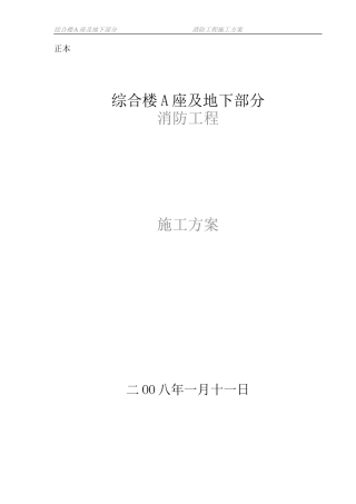 综合楼A座及地下部分消防工程施工方案(