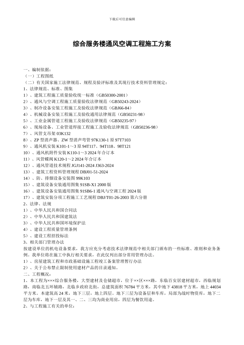 综合服务楼通风空调工程施工方案_第1页