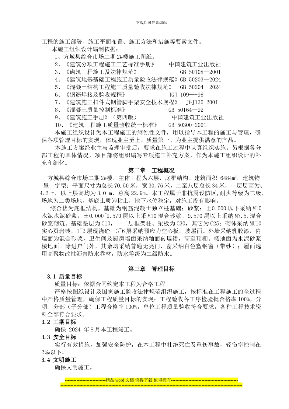 综合市场#施工组织设计_第3页