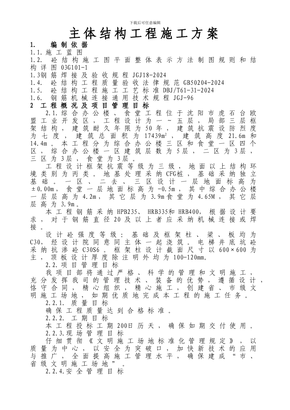 综合楼、食堂主体施工方案_第2页