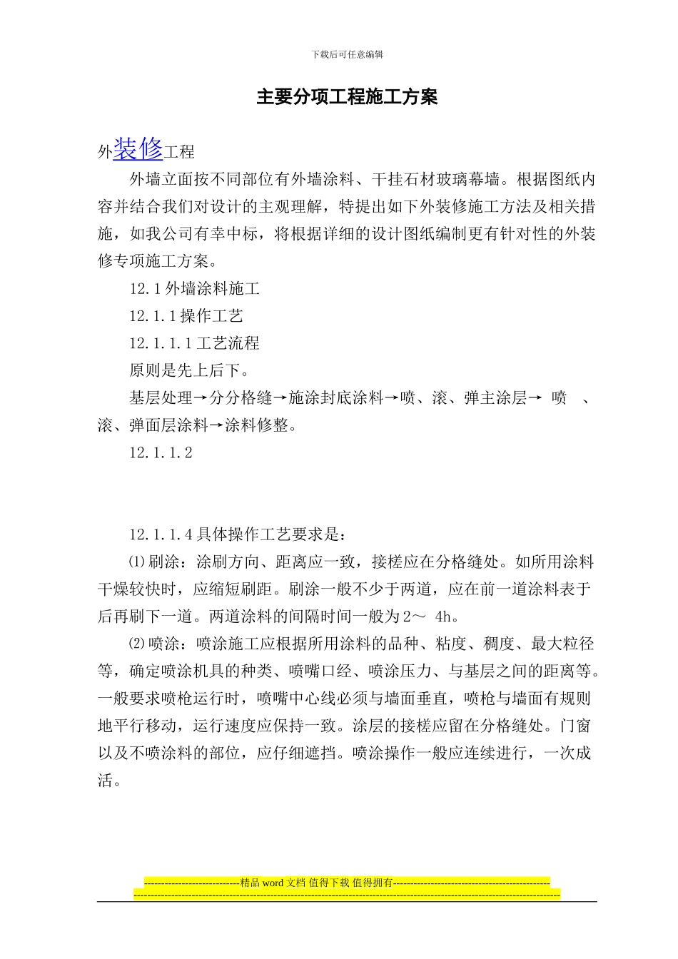 综合楼工程施工主要分项工程-内外装修工程_第1页