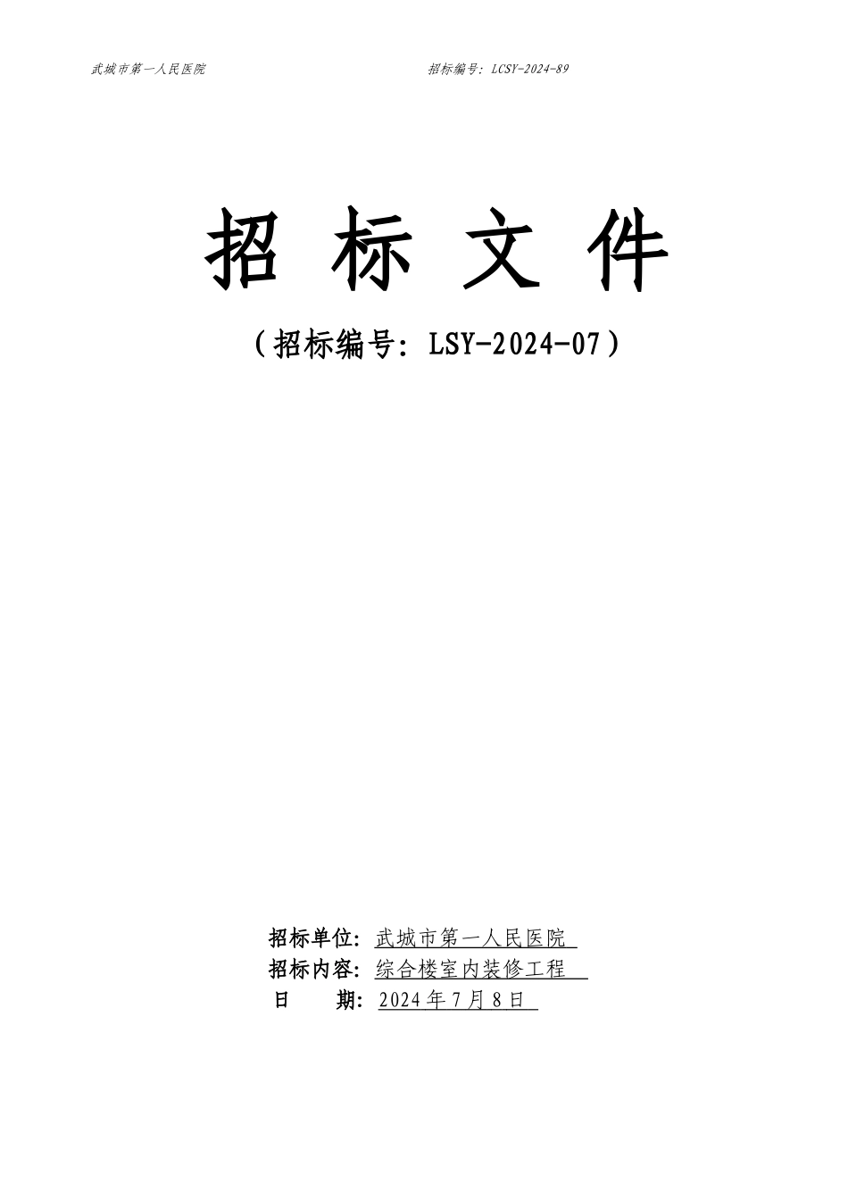 综合楼室内装修工程招标文件_第1页