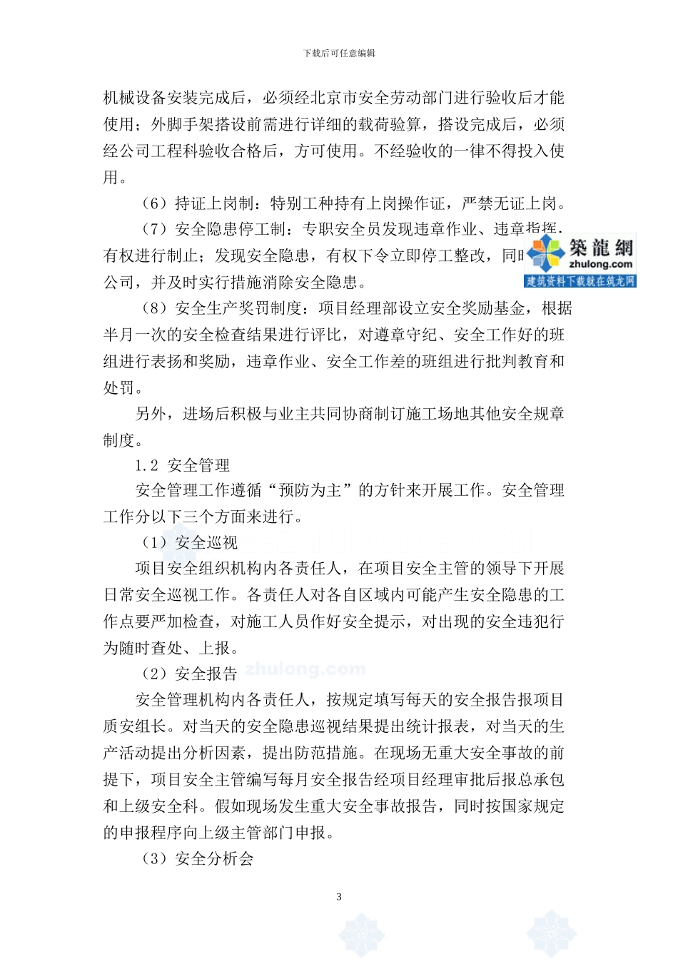 综合楼安全文明施工管理方案_第3页