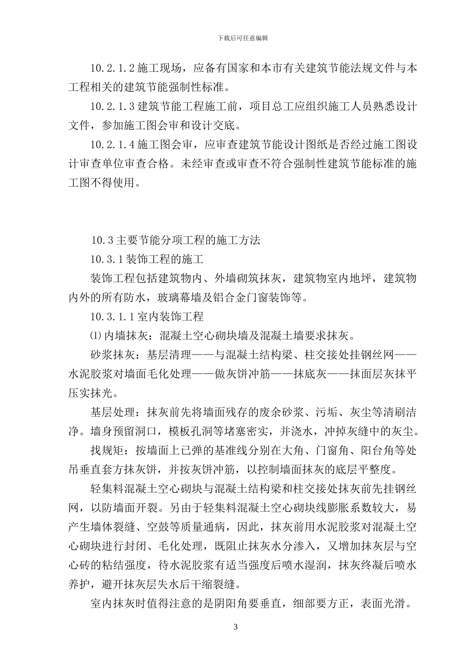综合楼工程施工主要分项工程-节能方案及塔吊布置及安拆方案_第3页