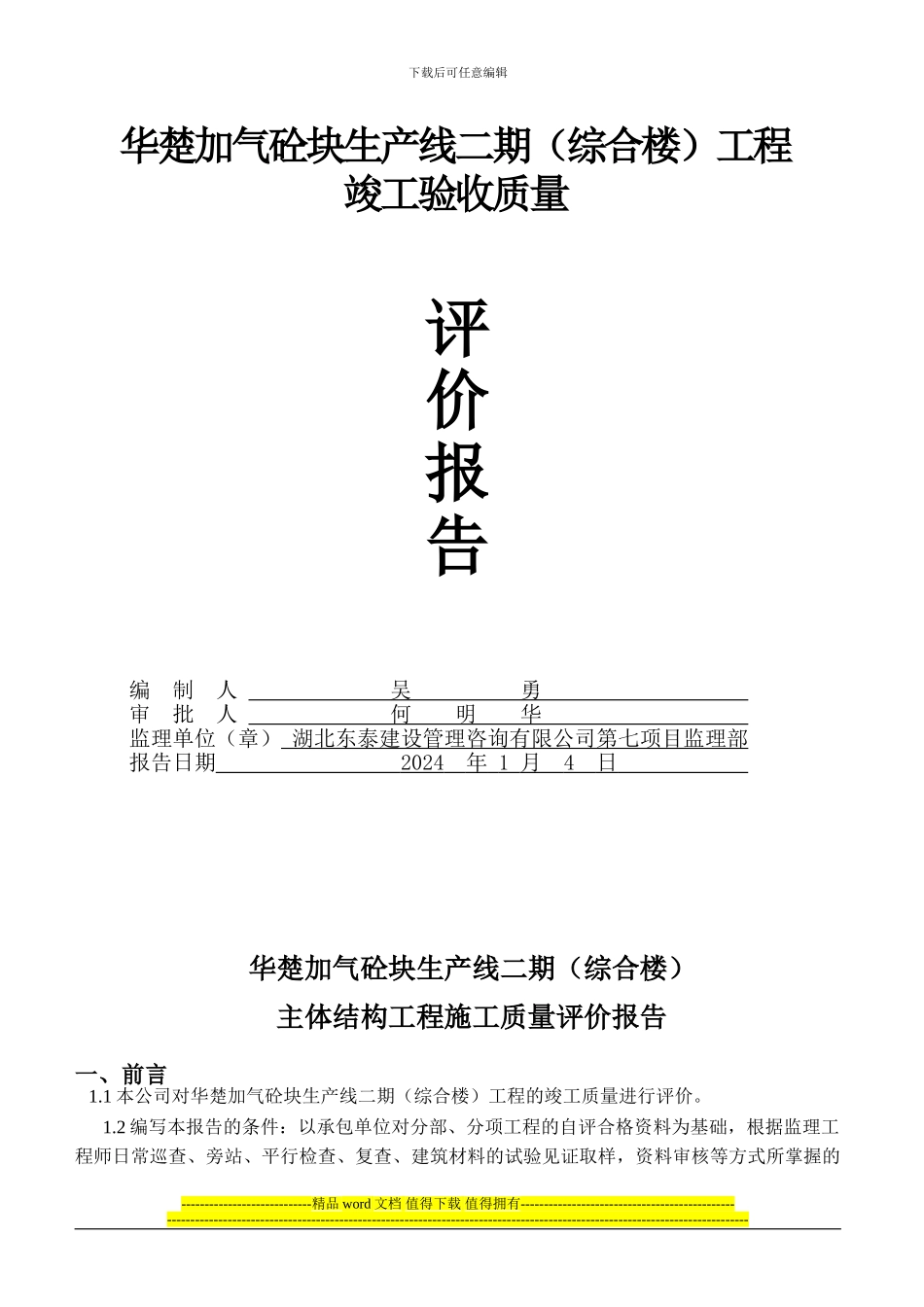 综合楼工程竣工质量评估报告_第1页