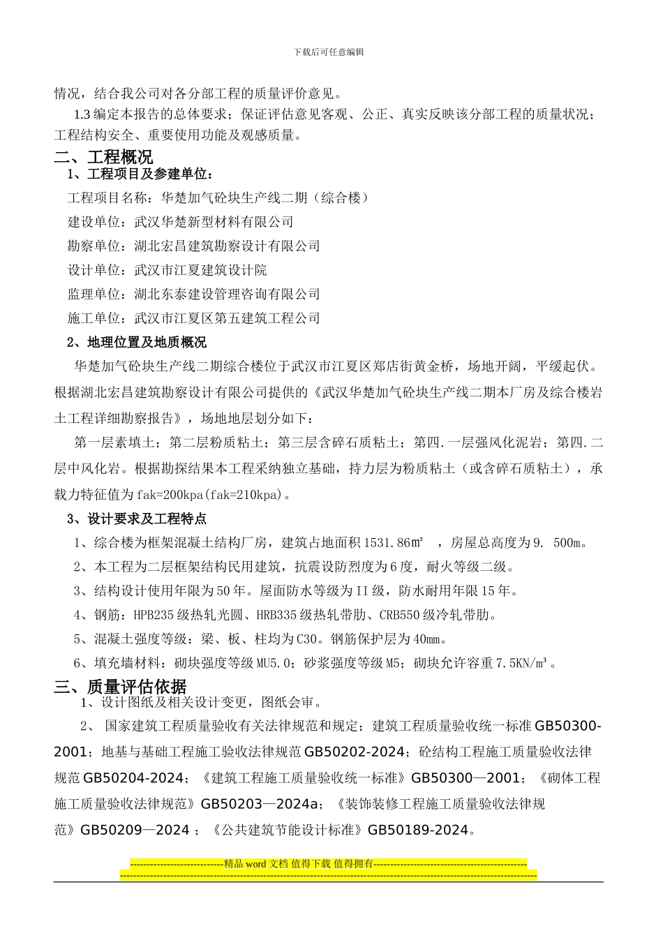 综合楼工程竣工质量评估报告_第2页