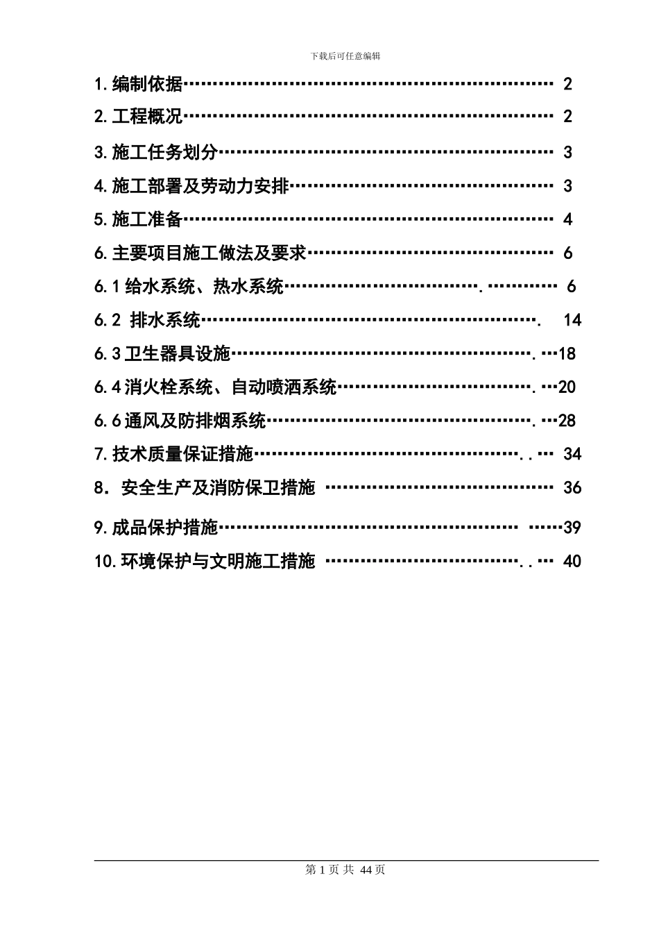 综合楼暖卫施工方案_第2页
