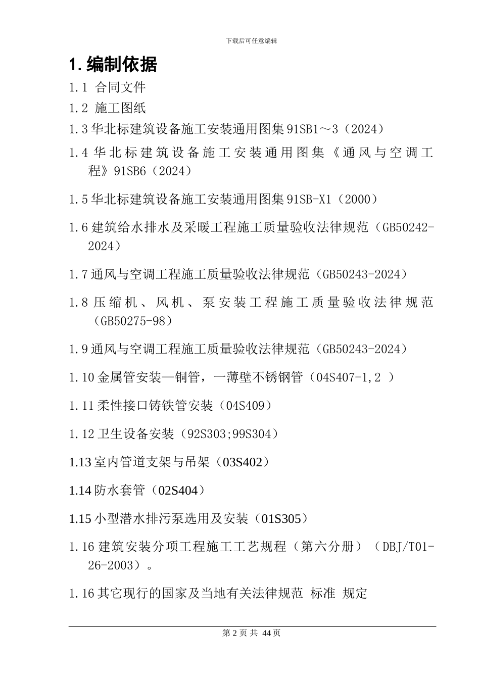 综合楼暖卫施工方案_第3页
