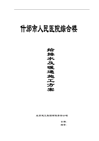 综合楼暖卫施工方案