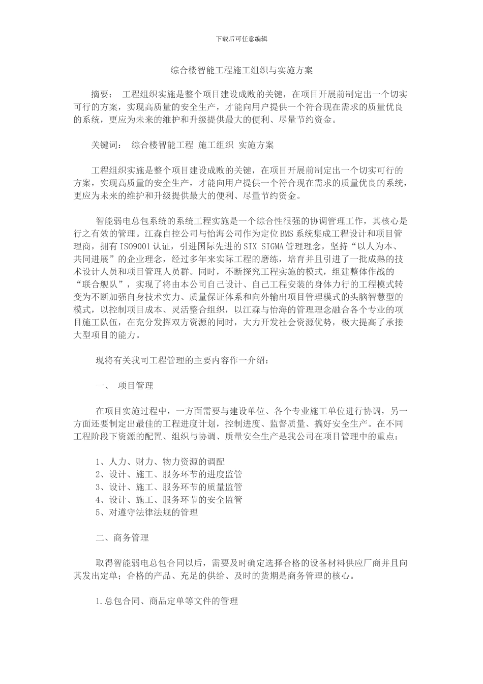 综合楼智能工程施工组织与实施方案_第1页