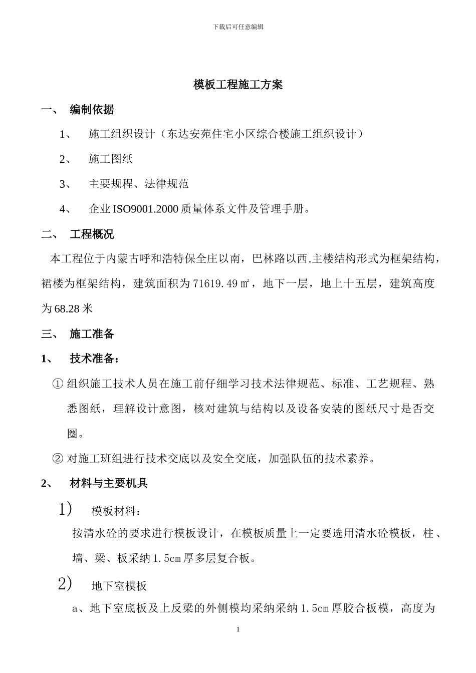 综合楼模板工程施工方案_第1页