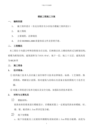 综合楼模板工程施工方案