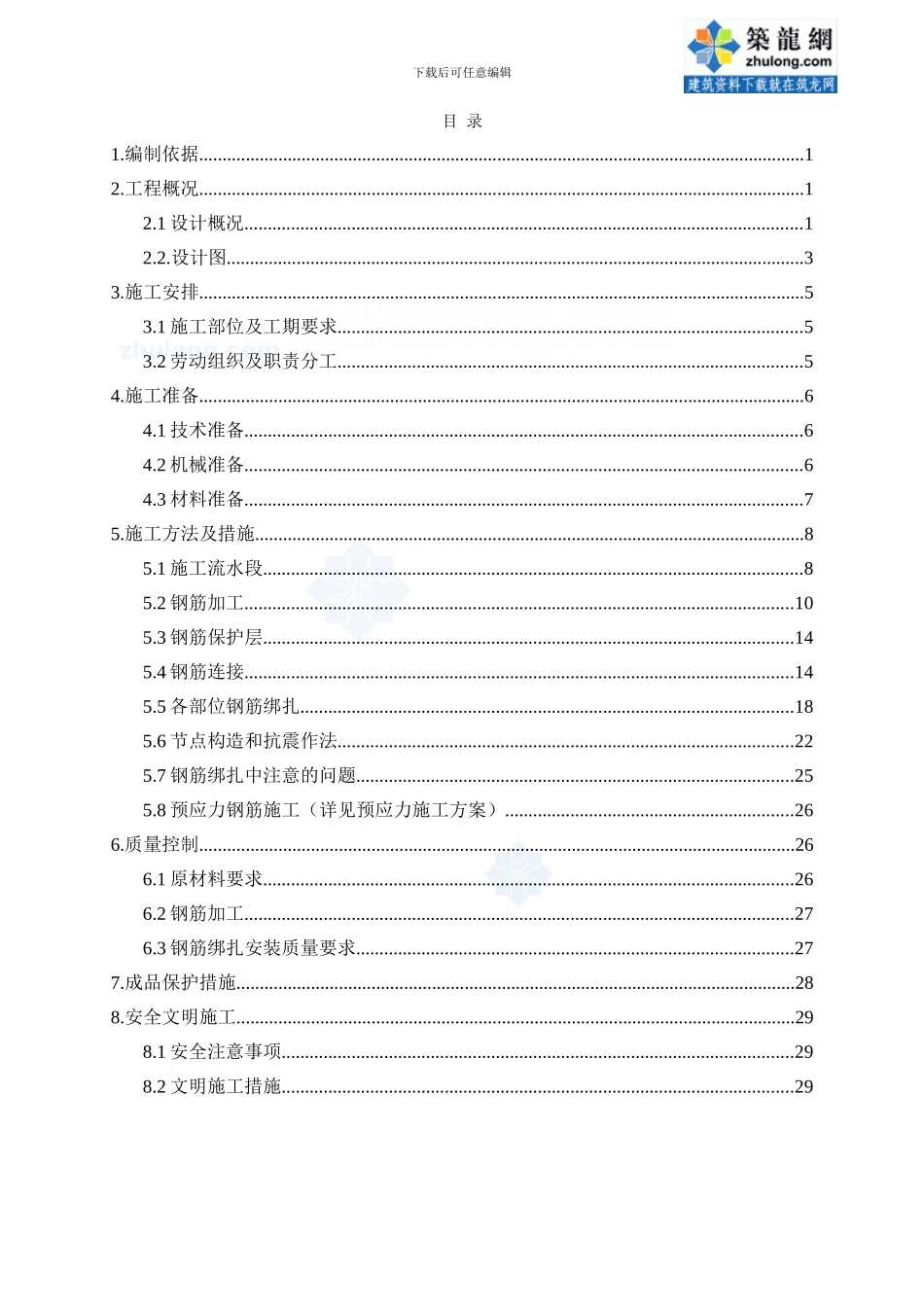 综合楼钢筋工程施工方案-secret_第2页