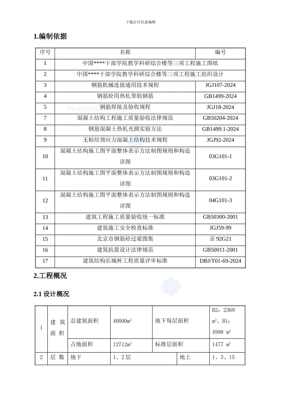综合楼钢筋工程施工方案-secret_第3页