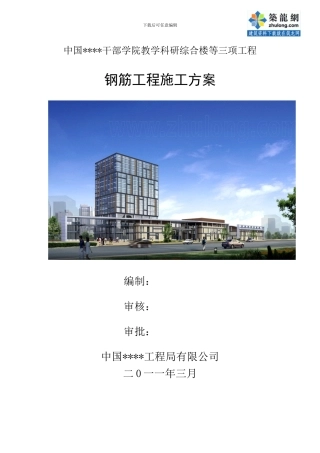 综合楼钢筋工程施工方案-secret