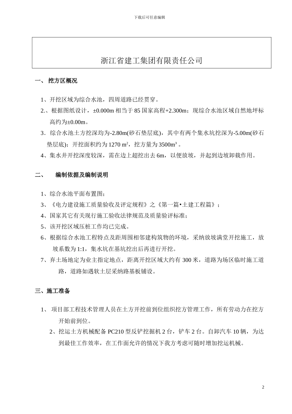 综合水池土方施工方案_第2页