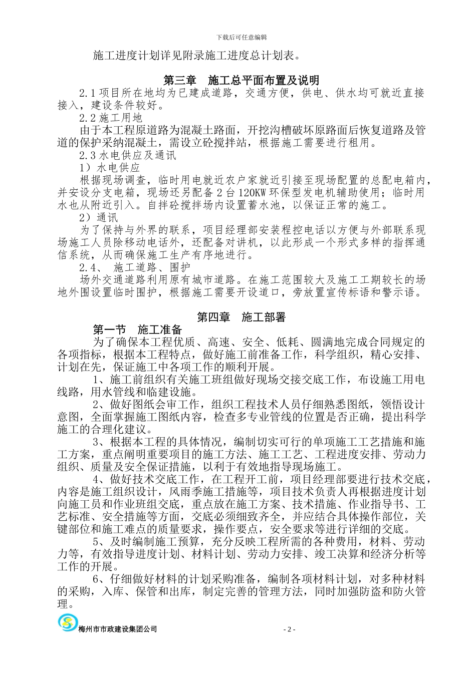 综合管网工程施工方案-secret_第2页