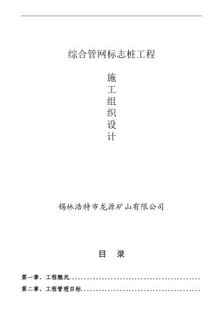 综合管网标志桩施工组织设计1