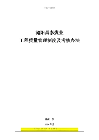 综掘一队工程质量管理制度及考核办法