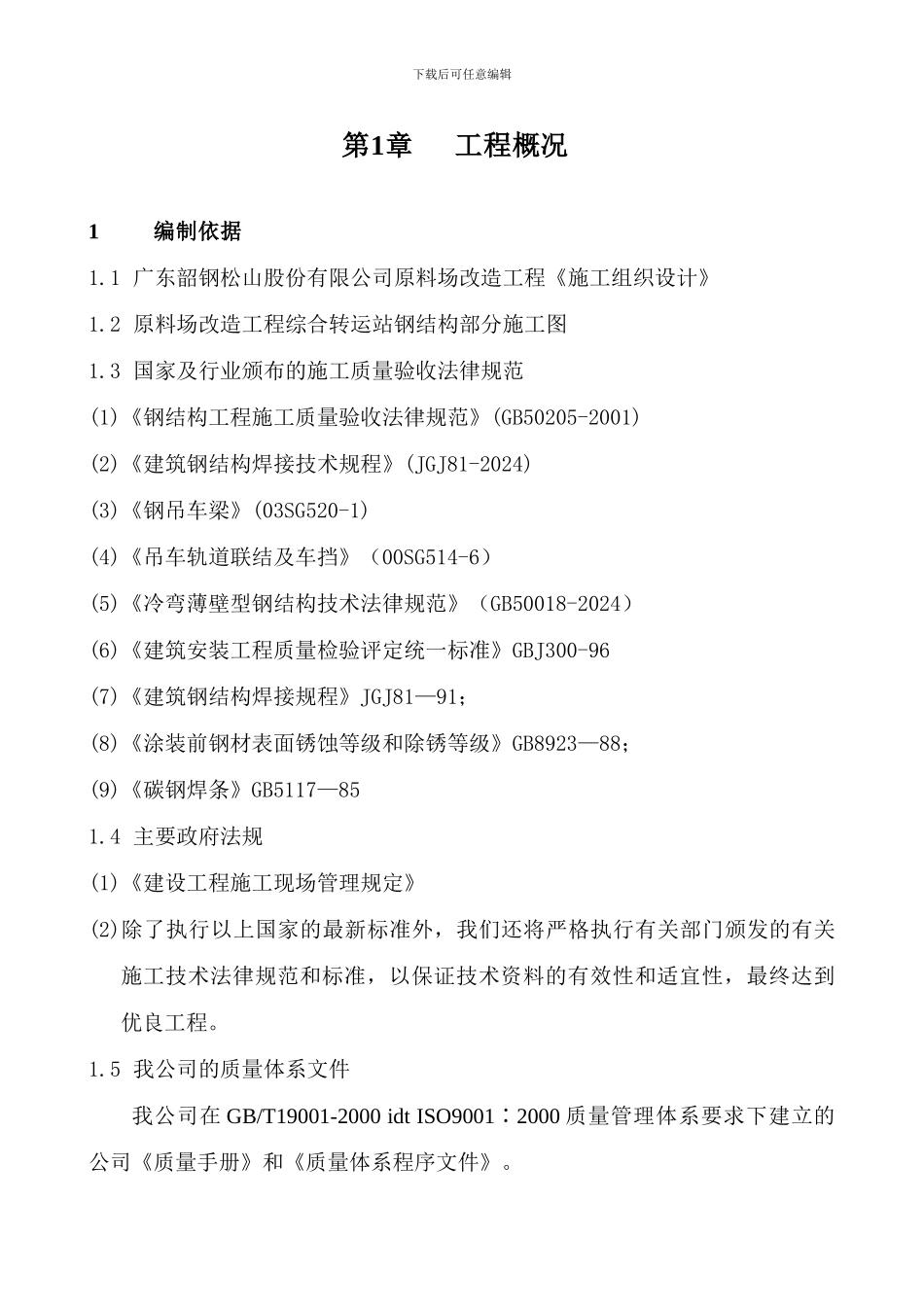 综合转运站钢结构安装施工方案_第2页